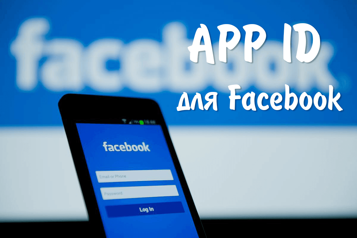 Facebook API — как получить App ID - FB-Killa