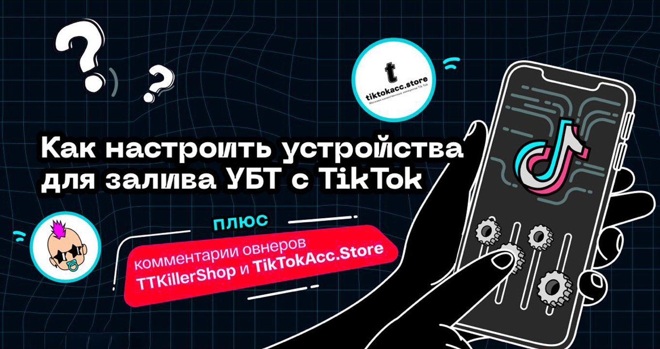 Секреты Успешной Настройки Устройств для УБТ с ТикТока в 2023 Году! -  FB-Killa