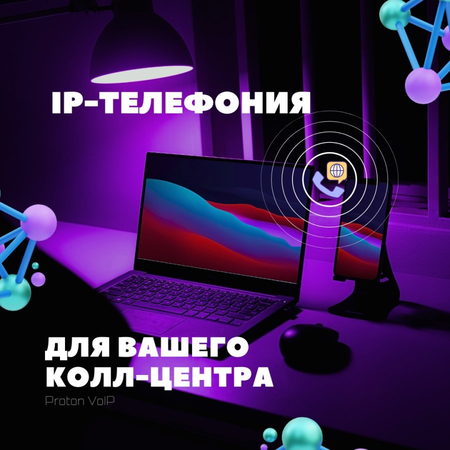 Облачная IP-телефония ProtonVoIP - мгновенная и надежная связь для любого  колл-центра, независимо от места работы. - FB-Killa