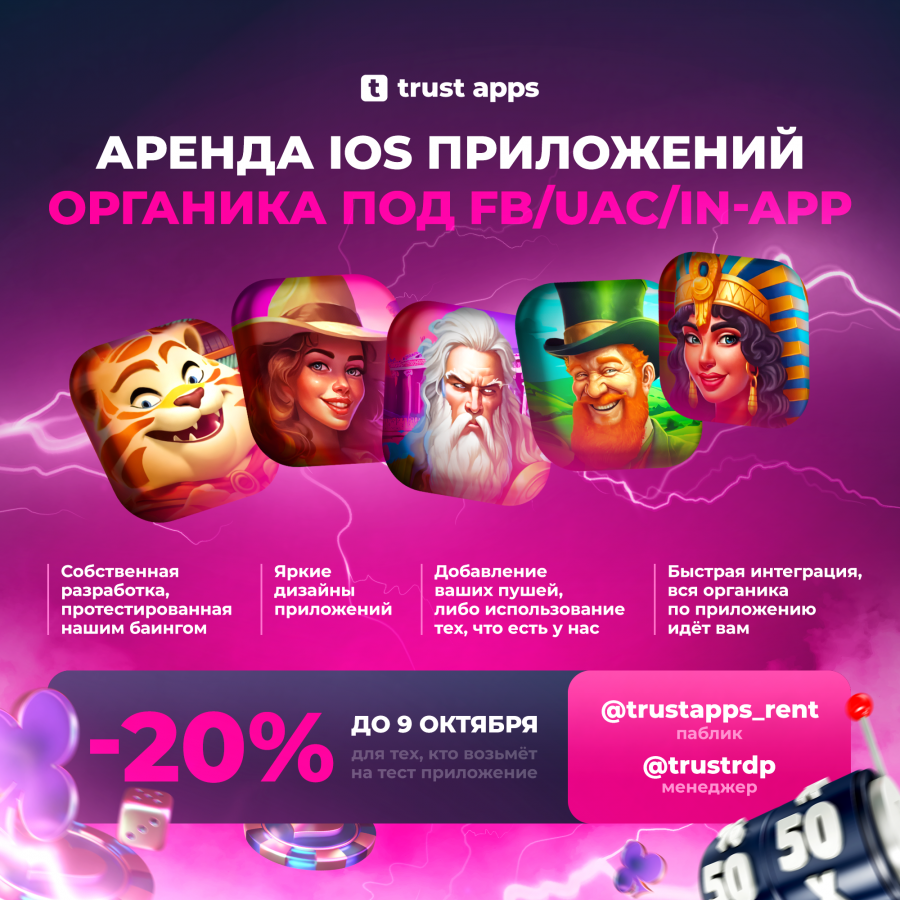 TrustAPPS - аренда IOS приложений органика под FB/UAC/IN-APP - FB-Killa