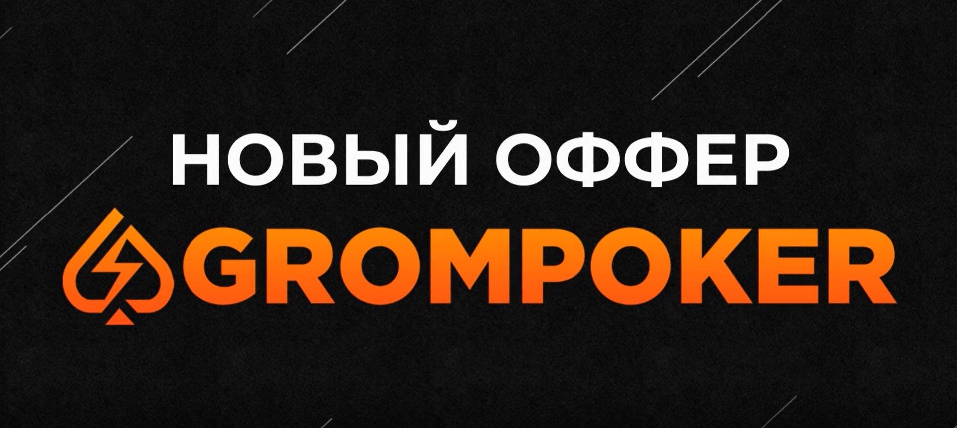 Grompoker