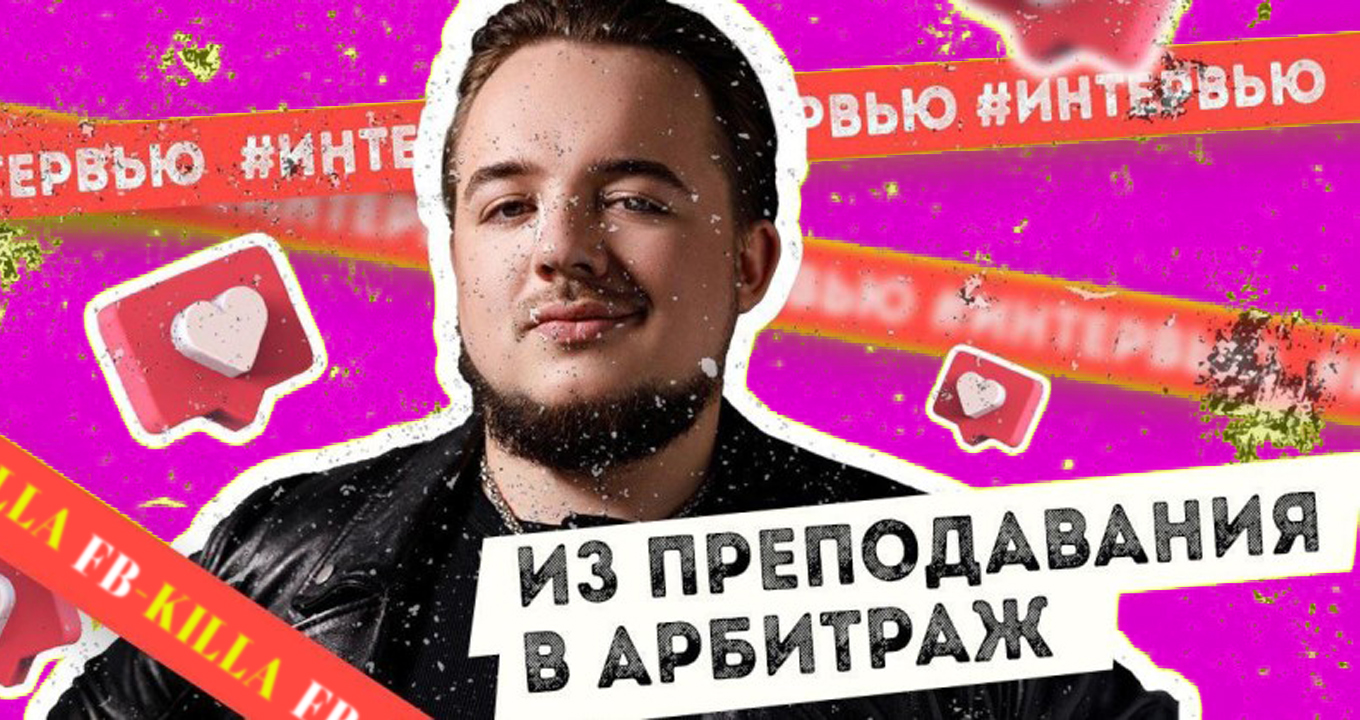 Интервью с тимлидом аффилиат-менеджеров: как преподаватель попал в арбитраж  и какая сумма нужна для входа в гемблинг - FB-Killa