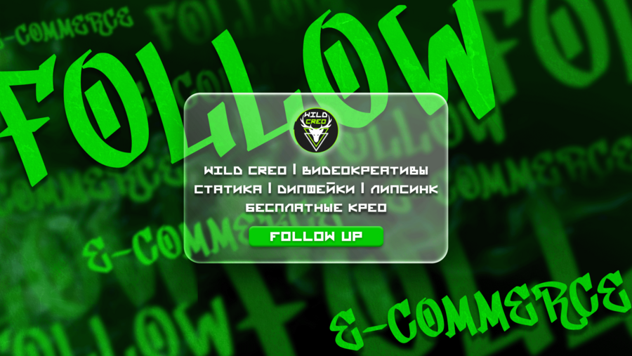 WildCreo Follow