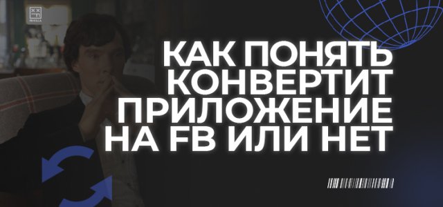 Как понять конвертит приложение на FB или нет. Обложка.jpg