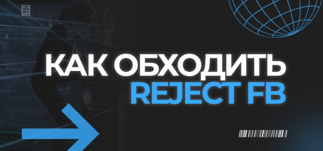 Как обходить Reject Fb.jpg