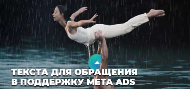 Готовые текста для обращения в поддержку Meta Ads.jpg