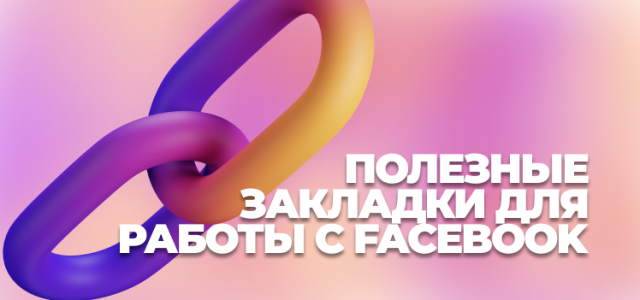 Frame 6Полезные закладки для работы с Facebook.png