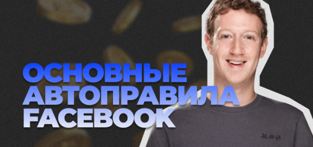 Frame 18Основные автоправила Facebook.png