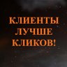 Клиенты лучше кликов