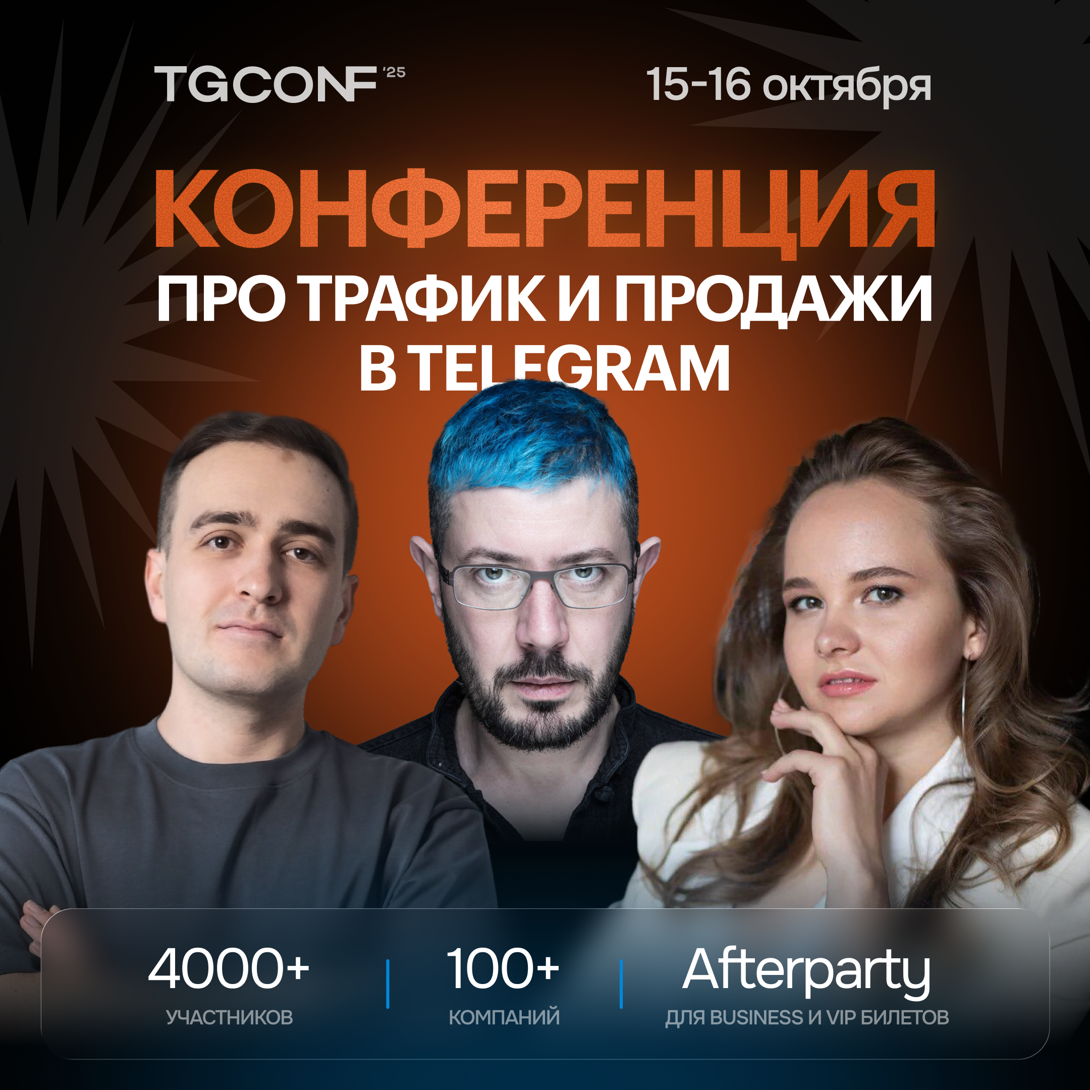 TgConf 2025
