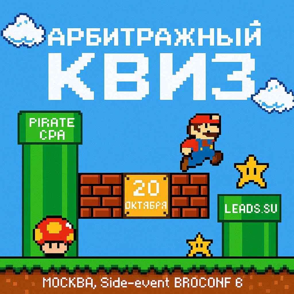 Арбитражный квиз от PIRATE CPA и LEADS SU