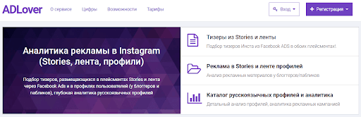 AdLover. Сервис работает с Instagram. В отличие от предыдущих методов, ищет рекламные объявления не только в ленте, а в сторис и среди рекламы у блогеров. Креативы можно скачать. В бесплатной версии доступны до 7-ми результатов в поиске и до 5-ти запросов к анализу. Стоимость безлимитного функционала — 20$/месяц.