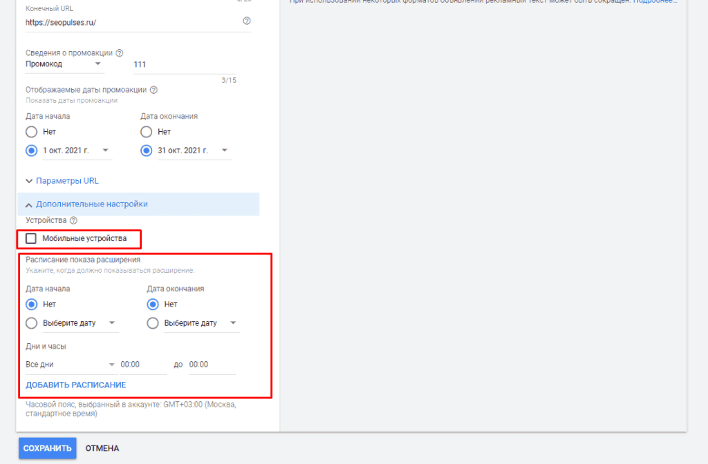 Дополнительные настройки в Промоакциях в объявлениях в Google Ads