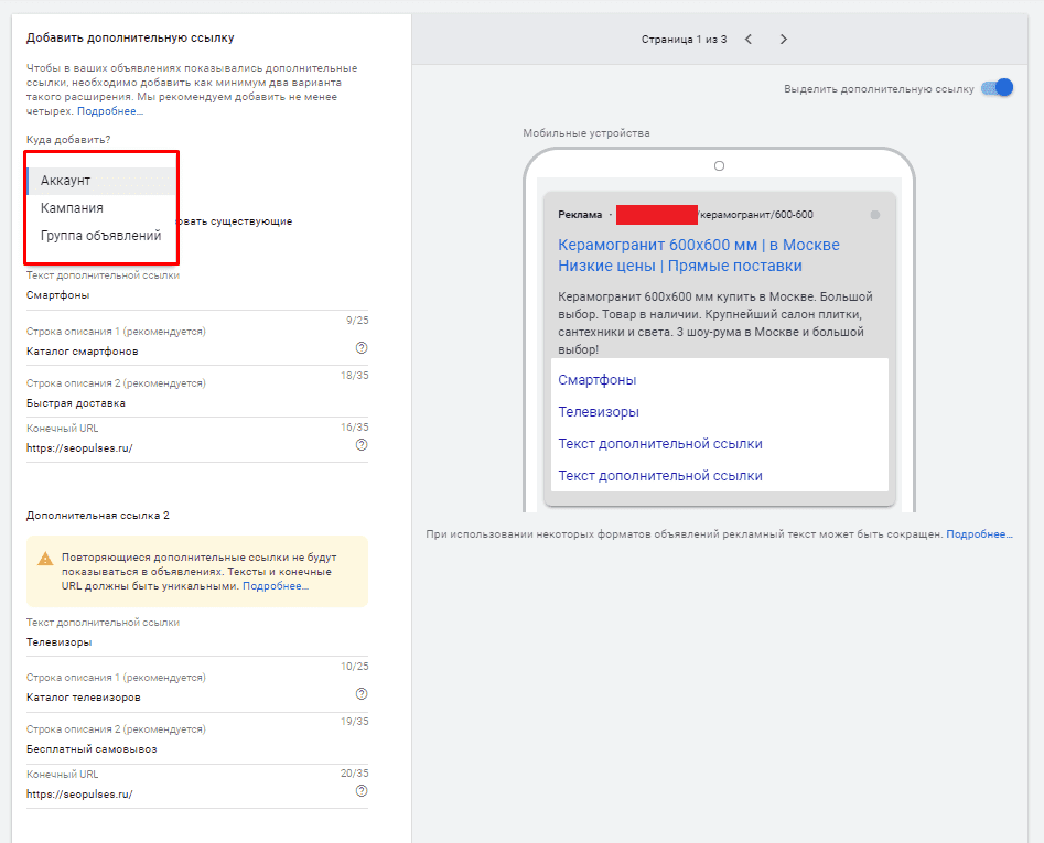 Настройки добавления дополнительных ссылок в Google Adwords