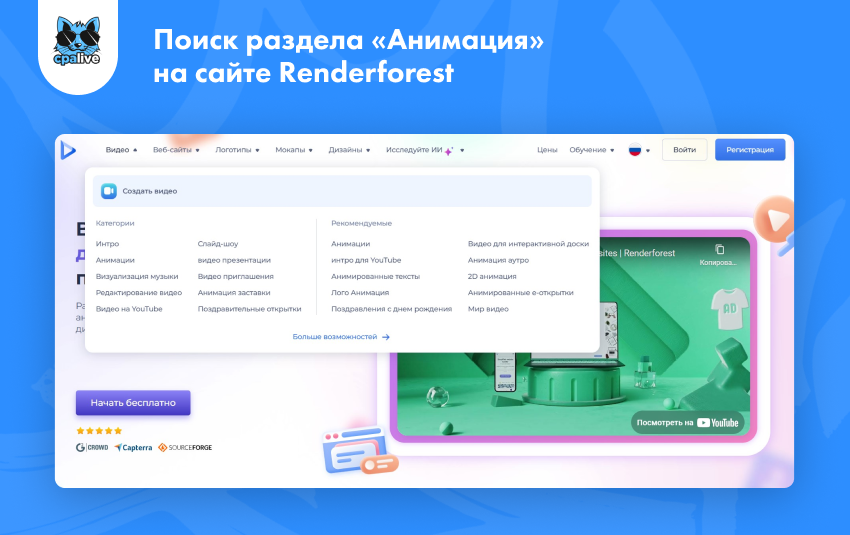 Раздел «Анимация» на сайте онлайн-сервиса Renderforest для генерации анимированных креативов в арбитраже трафика | CPA Live