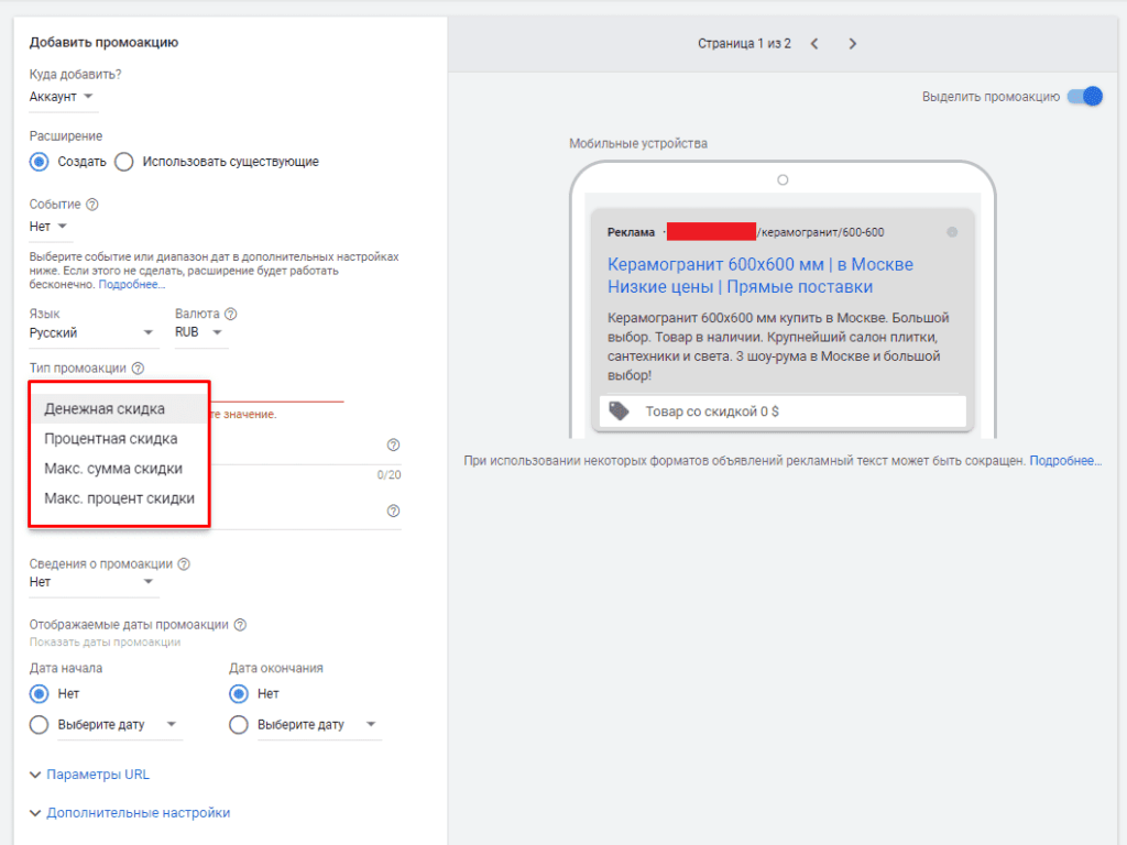 Выбор типа скидки из списка в Промоакции в объявления в Google Ads