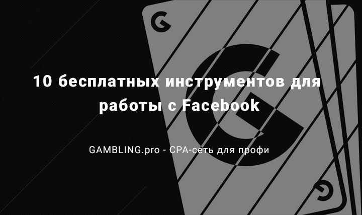 10_besplatnyh_instrumentov_facebook.jpg