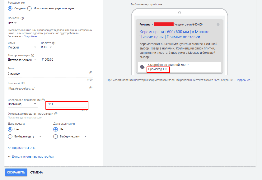 Заполнение сведений о промокоде в Промоакции в объявления в Google Ads