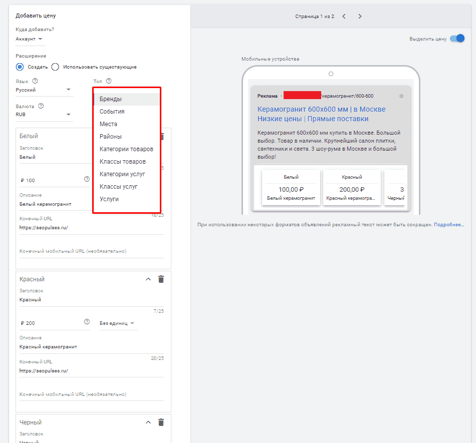 Выбор типа в расширении цены в Гугл Эдвордс