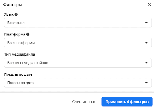 5. Воспользуйтесь фильтрами: язык объявления, его тип, платформа показа и дата.