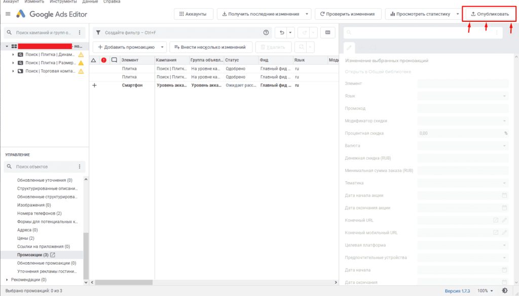 Публикация изменений с добавленной промоакции в Google Ads Editor