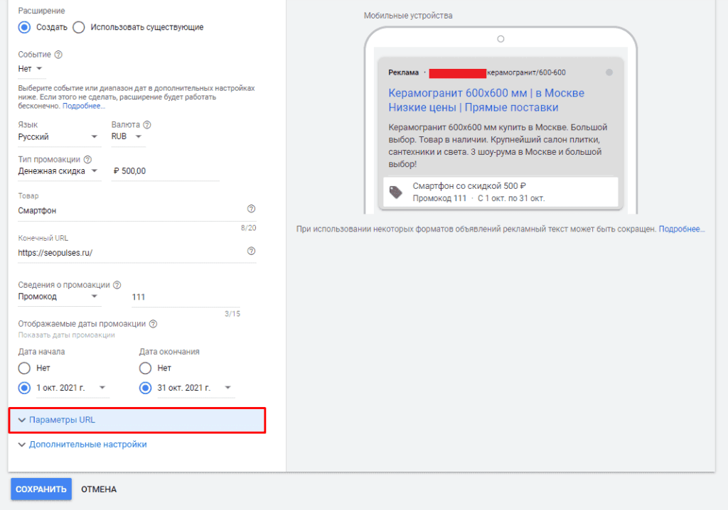 Настройки параметров URL Промоакции в объявления в Google Adwords