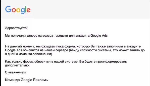 Возврат средств за рекламу ответ Гугл