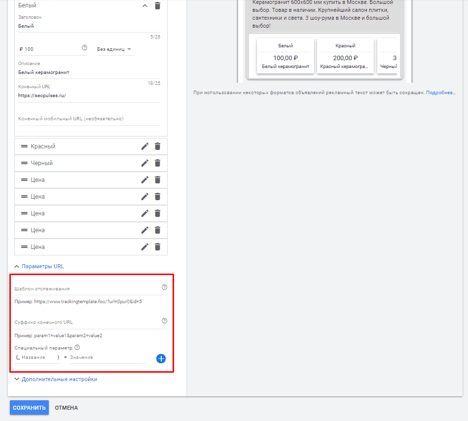 Настройки параметров URL в расширении цены в Google Ads