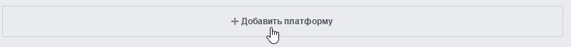 Добавить платформу