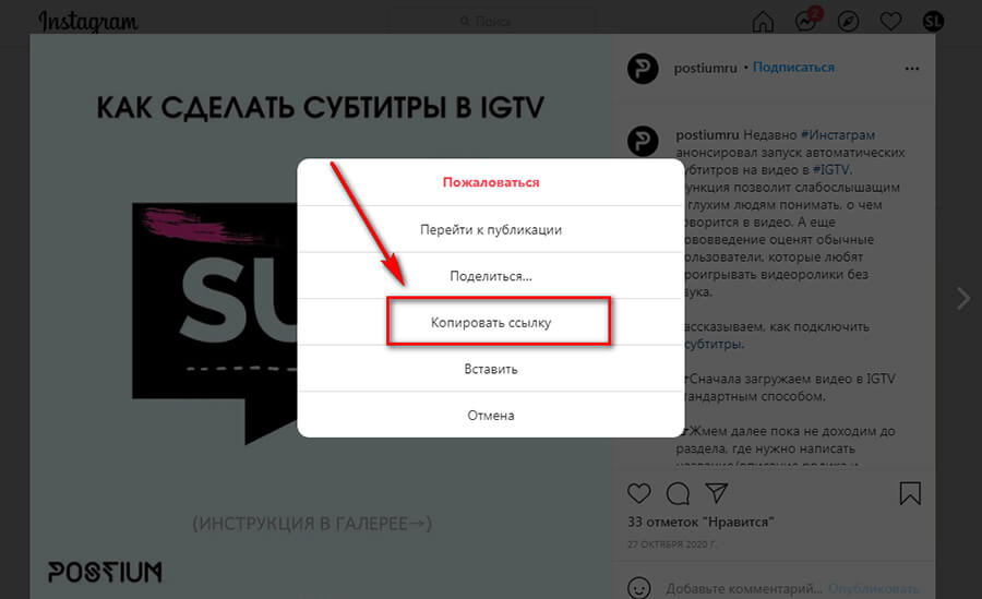 Как скопировать ссылку на пост в Инстаграм