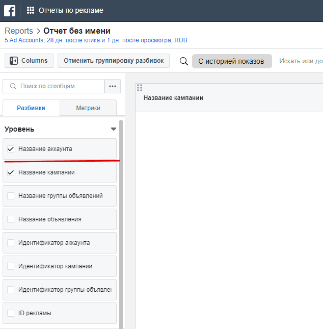 Интерфейс Facebook Ads: настройка отчетов