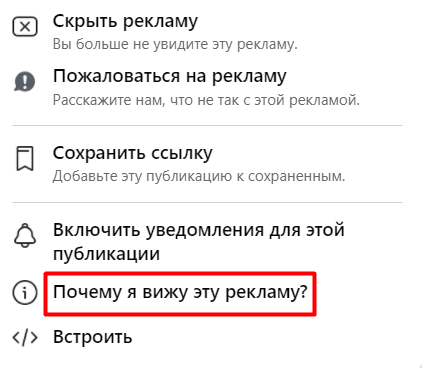 Увидев нужную рекламу, жмите на троеточие напротив названия рекламодателя. В открывшемся меню выберите строчку “Почему я вижу эту рекламу?”