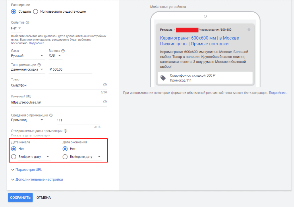 Дата начала и конца работы Промоакции в объявления в Google Ads