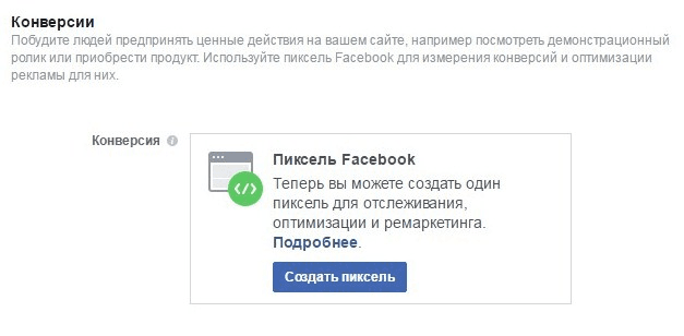 21-retargeting-v-facebook--sozdanie-pikselya.png