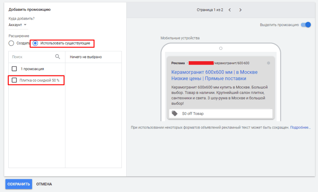 Использование уже созданной Промоакции в объявления в Гугл Эдс
