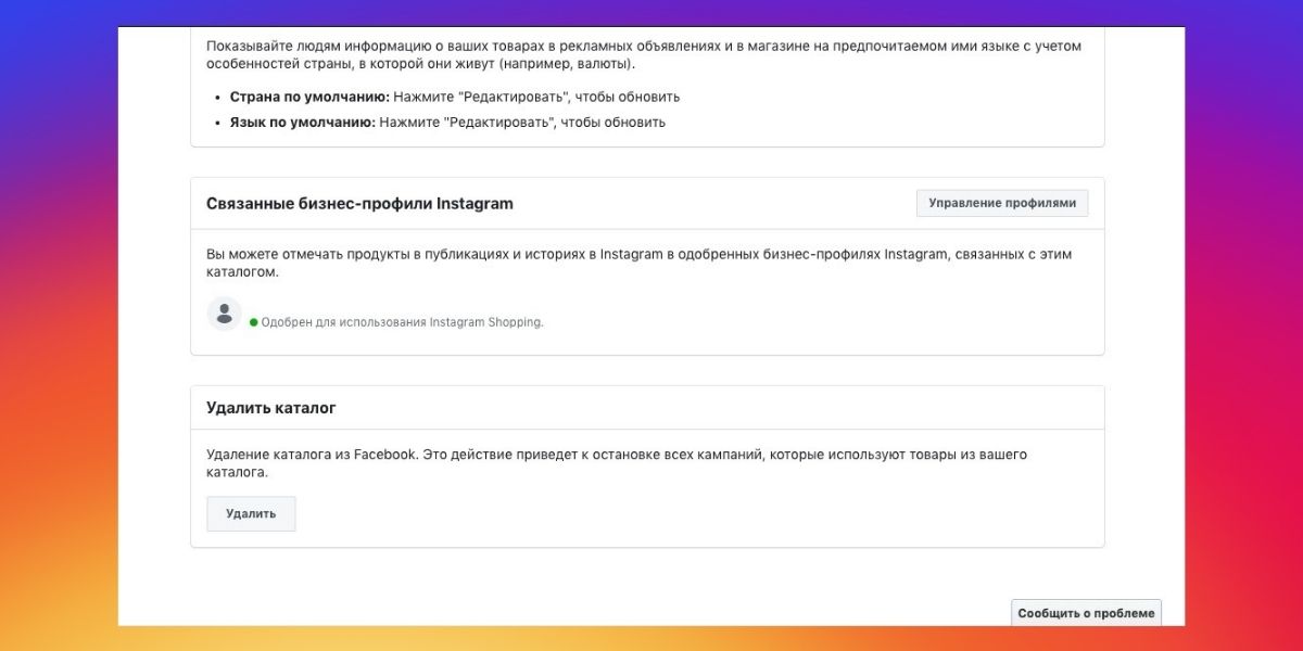 Связанные бизнес-профили в Инстаграме и каталог в настройках Фейсбука