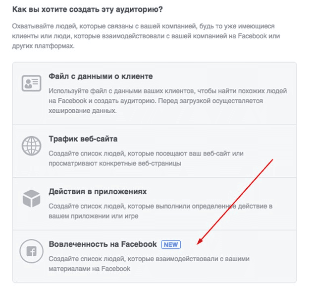 14-retargeting-v-facebook--auditoriya-na-osnove-vovlechennosti.png