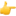 1f449.png