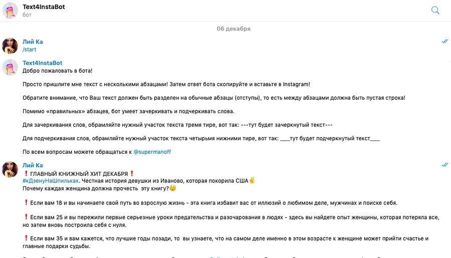Пришлите боту ваш текст, не забывая про отступы. Ответ бота скопируйте в «Инстаграм»