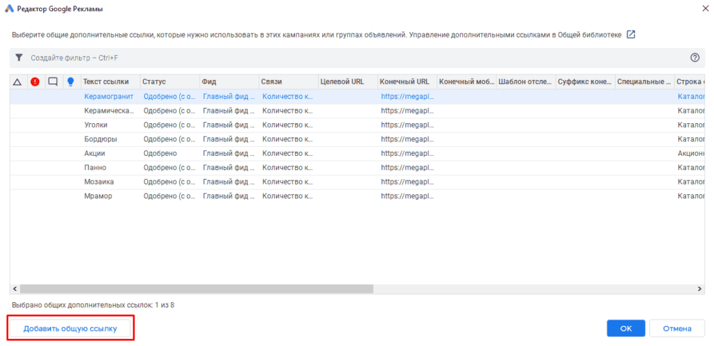Добавление нового значения для дополнительной ссылки в Google Ads Editor