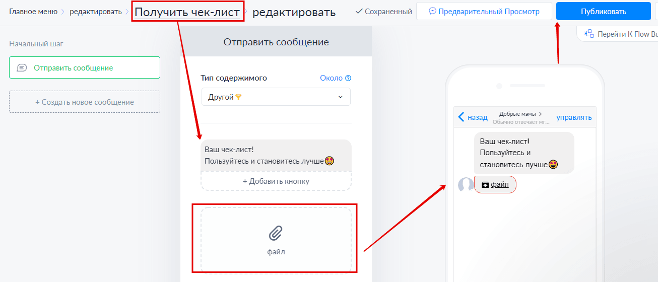 Настройка главного меню чата. Пример пункта меню Получить чек-лист. Этап прикрепления фала.