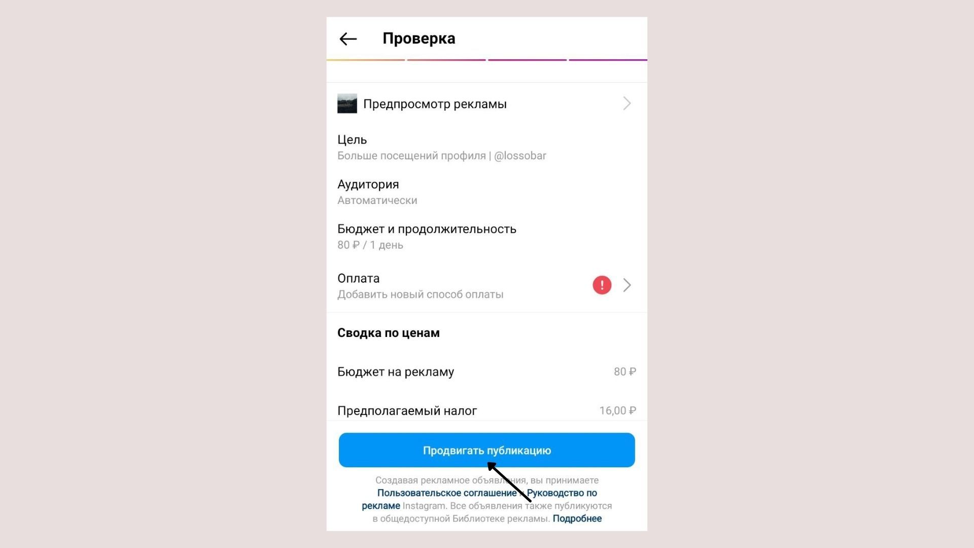 Финальная проверка и запуск кампании в Instagram