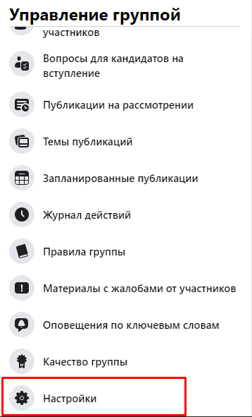 Группы в Фейсбук. Настройки