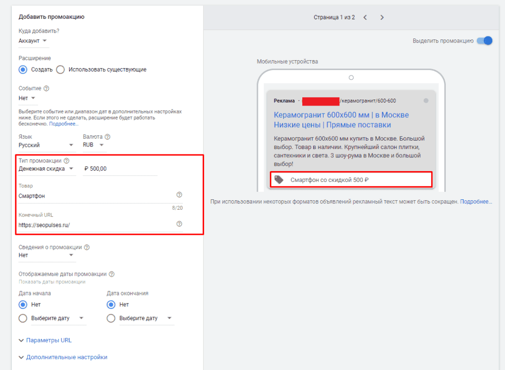 Заполнение данных скидки в Промоакции в объявления в Google Ads