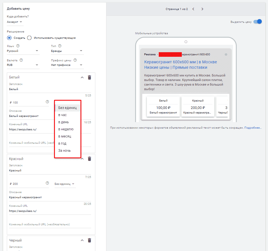 Выбор единиц изменения в расширении цены в Google Adwords