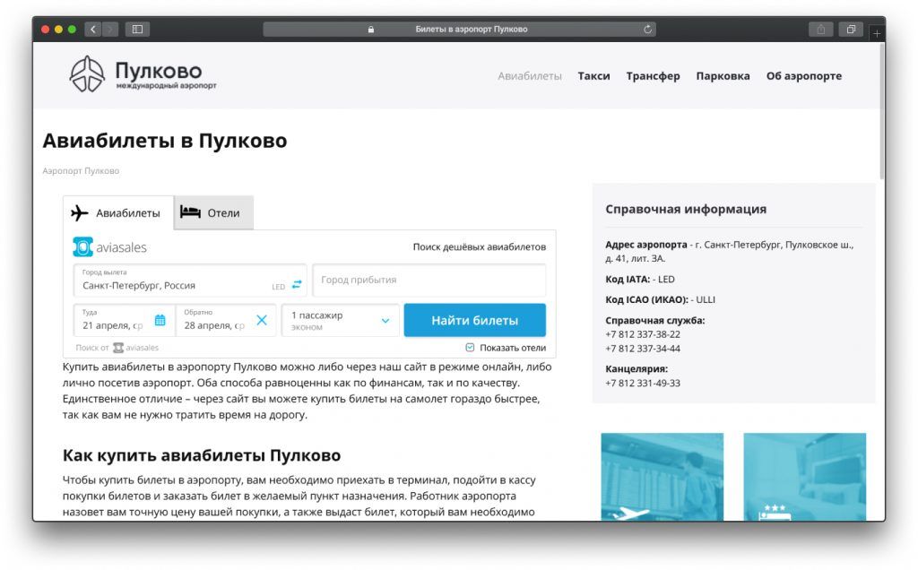 Авиабилеты Пулково