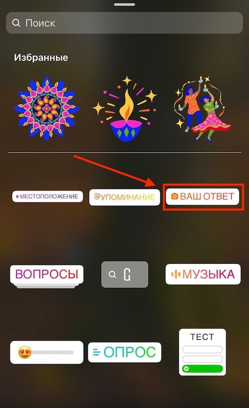 Как добавить стикер «Ваш ответ» в сторис Инстаграм