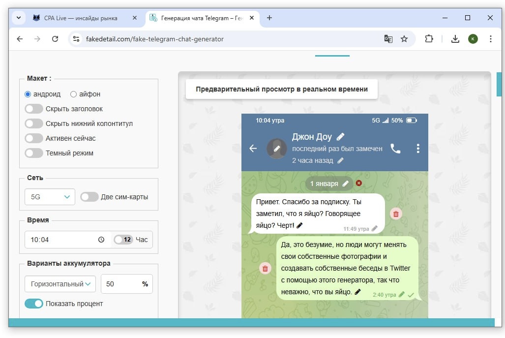Фейковая переписка в Телеграме, созданная с помощью сервиса Fake Detail | CPA Live