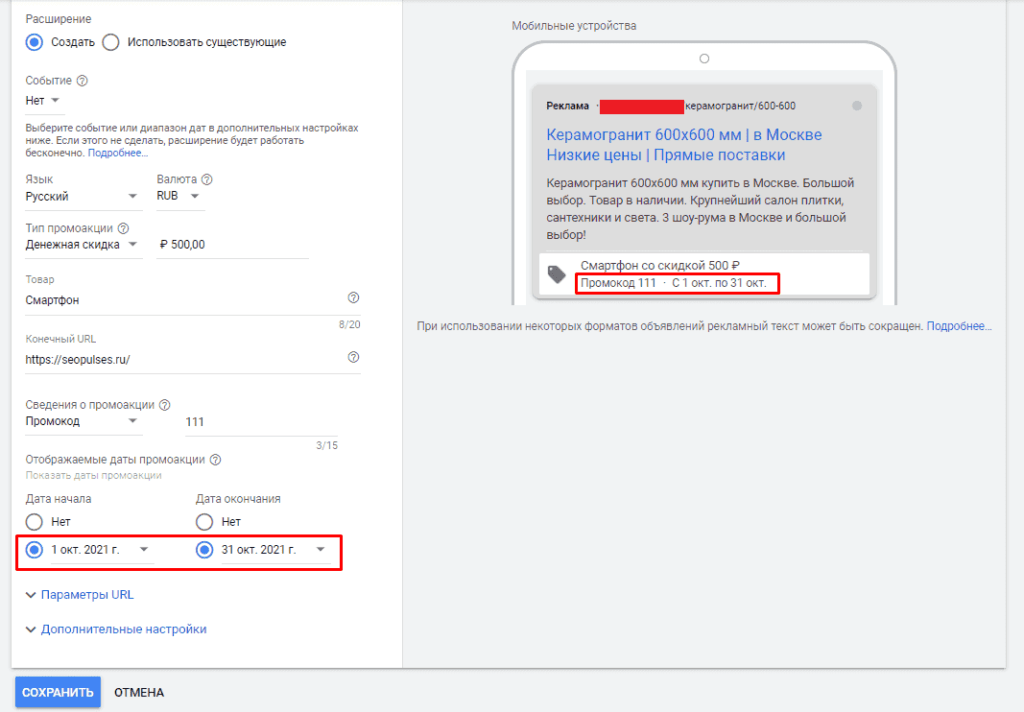 Дата начала и конца работы Промоакции в объявления в Google Adwords