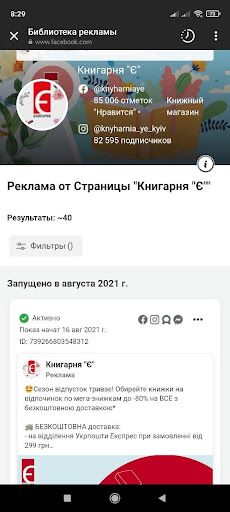 Еще один способ попасть в библиотеку рекламы — через мобильную версию Instagram. Зайдите на бизнес-страницу конкурента, нажмите троеточие возле названия, и выберите пункт “Информация об аккаунте”. В появившемся окне перейдите на вкладку ”Активные объявления”. 3